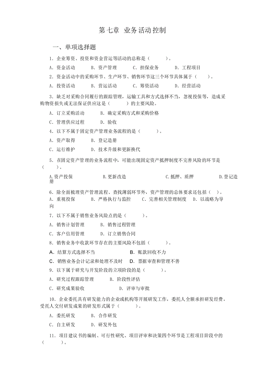 企业内部控制习题 第七章 业务活动控制_第1页