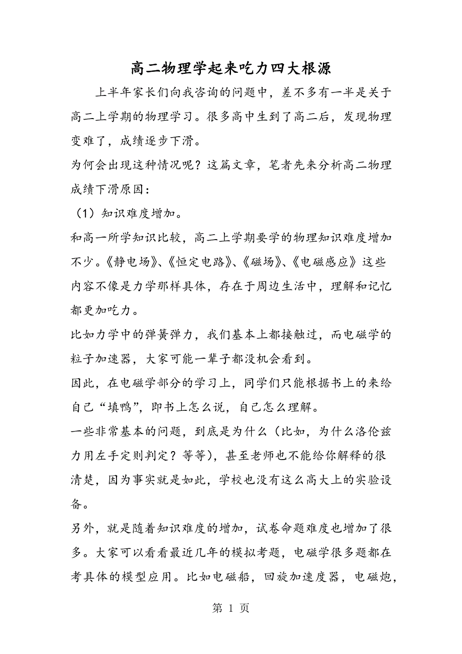 2023年高二物理学起来吃力四大根源.doc_第1页