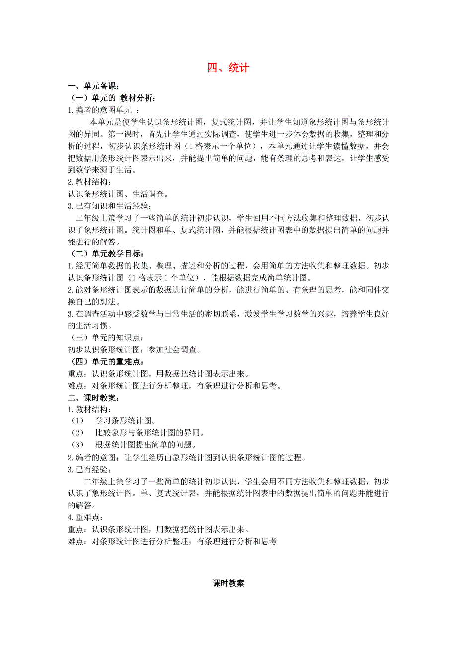 二年级数学下册 四 统计教案2 冀教版_第1页