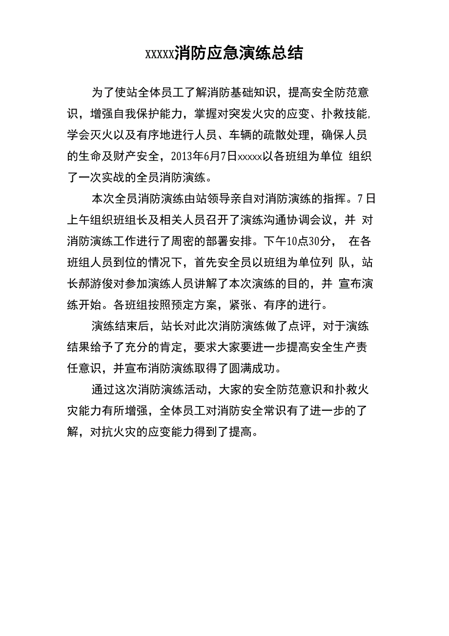 沙门子收费站消防演练总结_第1页