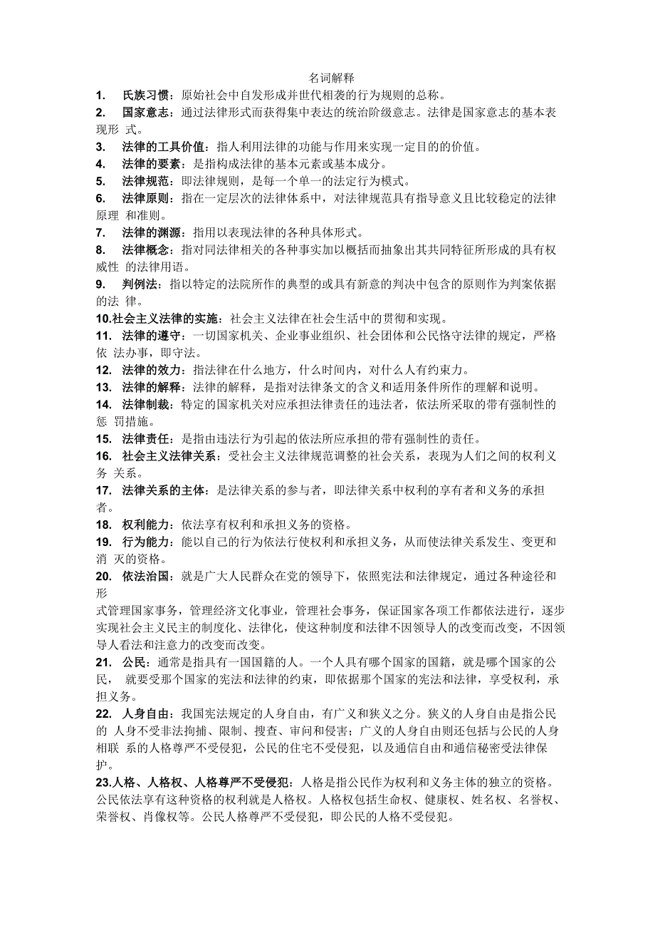 法学概概名词解释_第1页