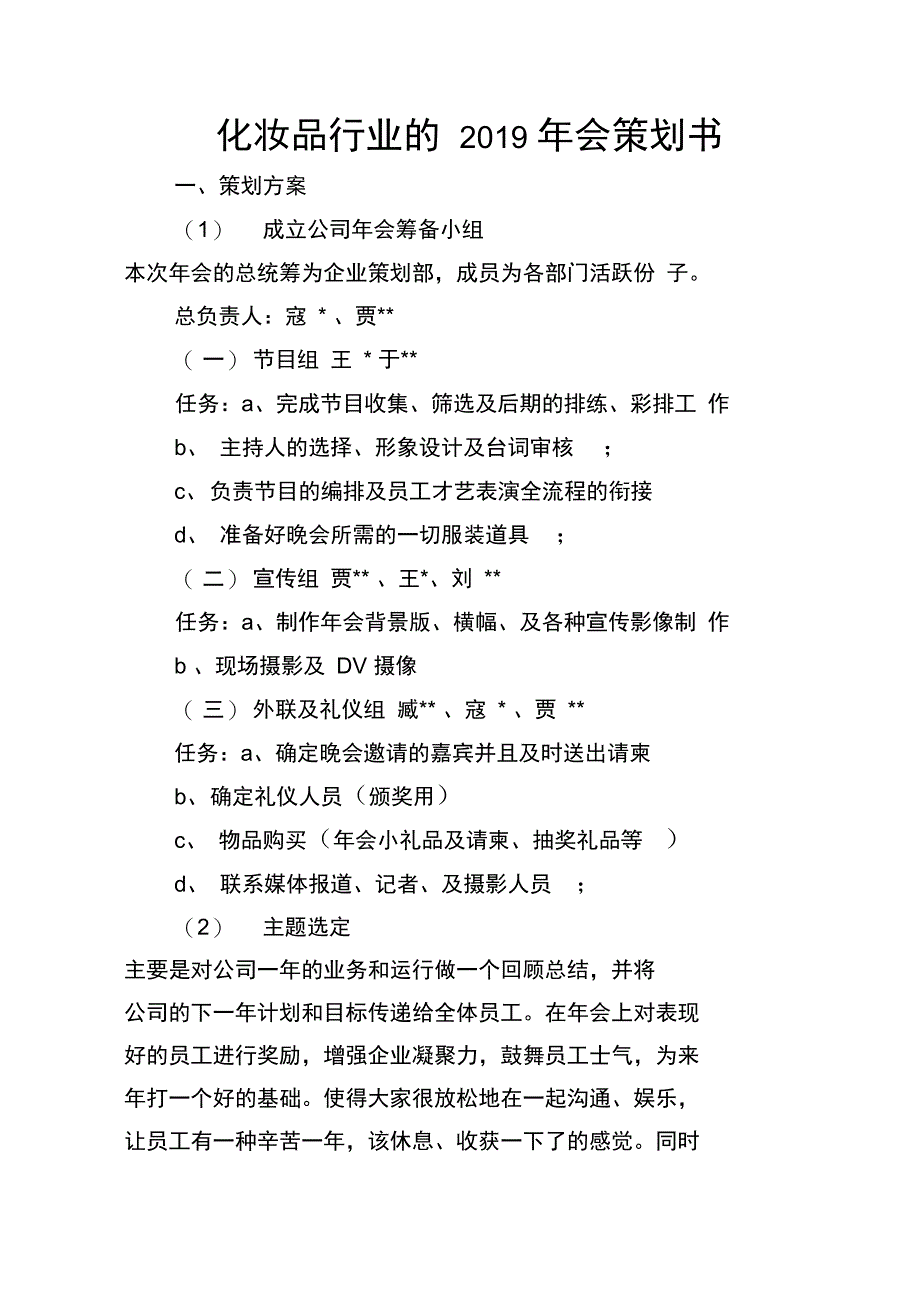 化妆品行业的2019年会策划书_第1页