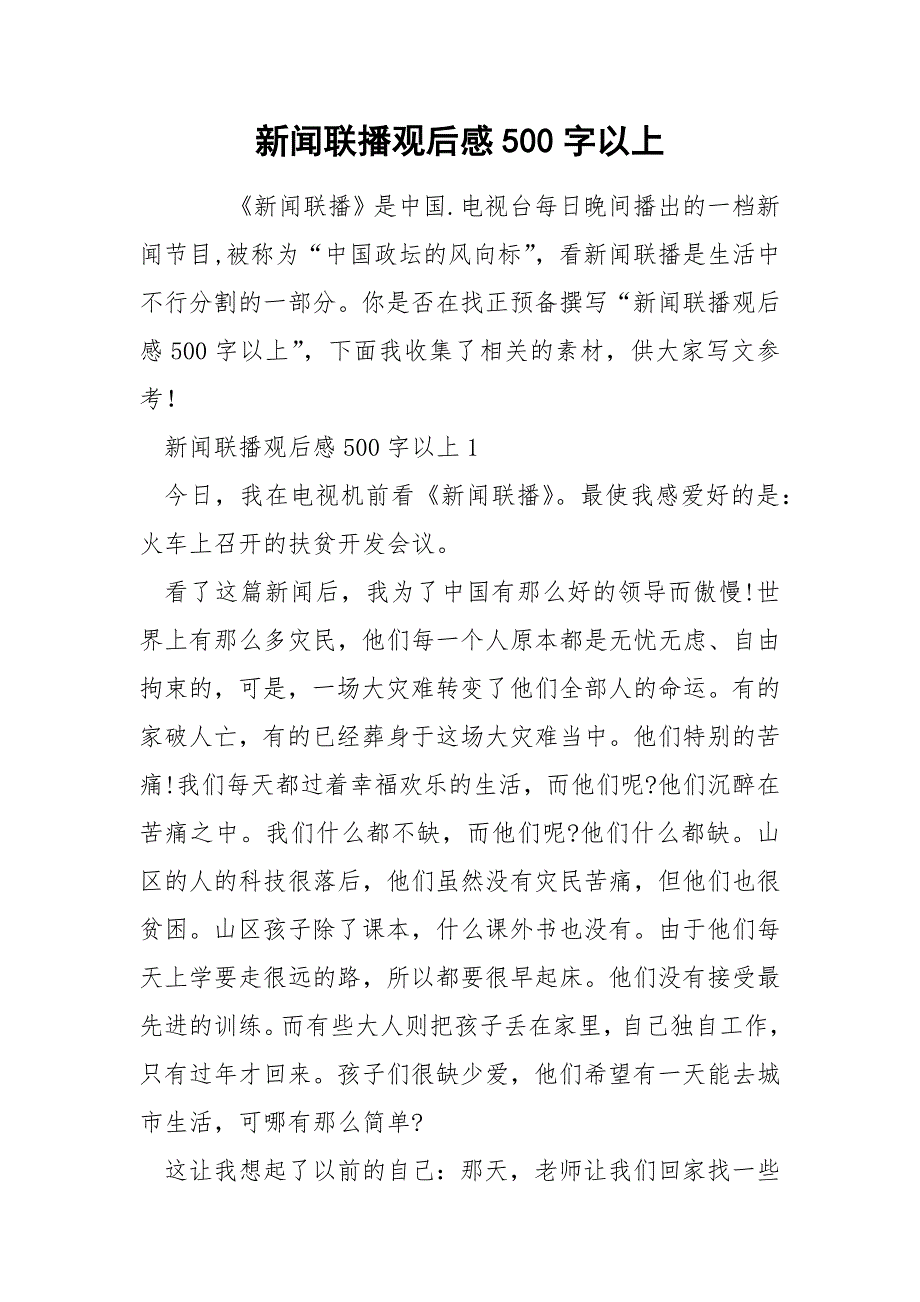 新闻联播观后感500字以上_第1页