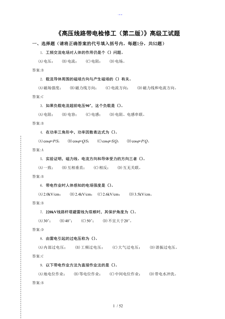 高压线路带电检修工高级工_第1页