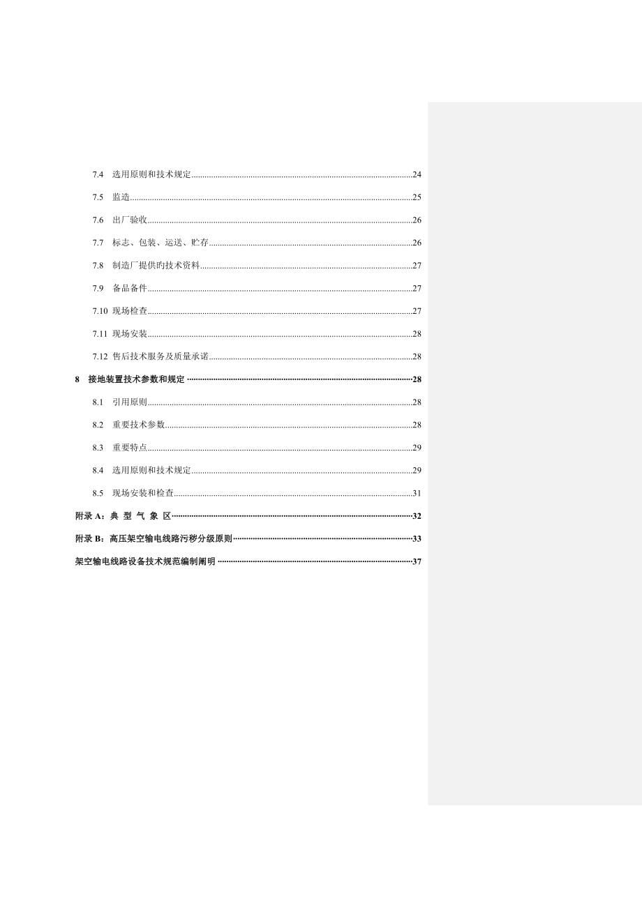 110(66)kV～500kV架空输电线路技术标准_第5页