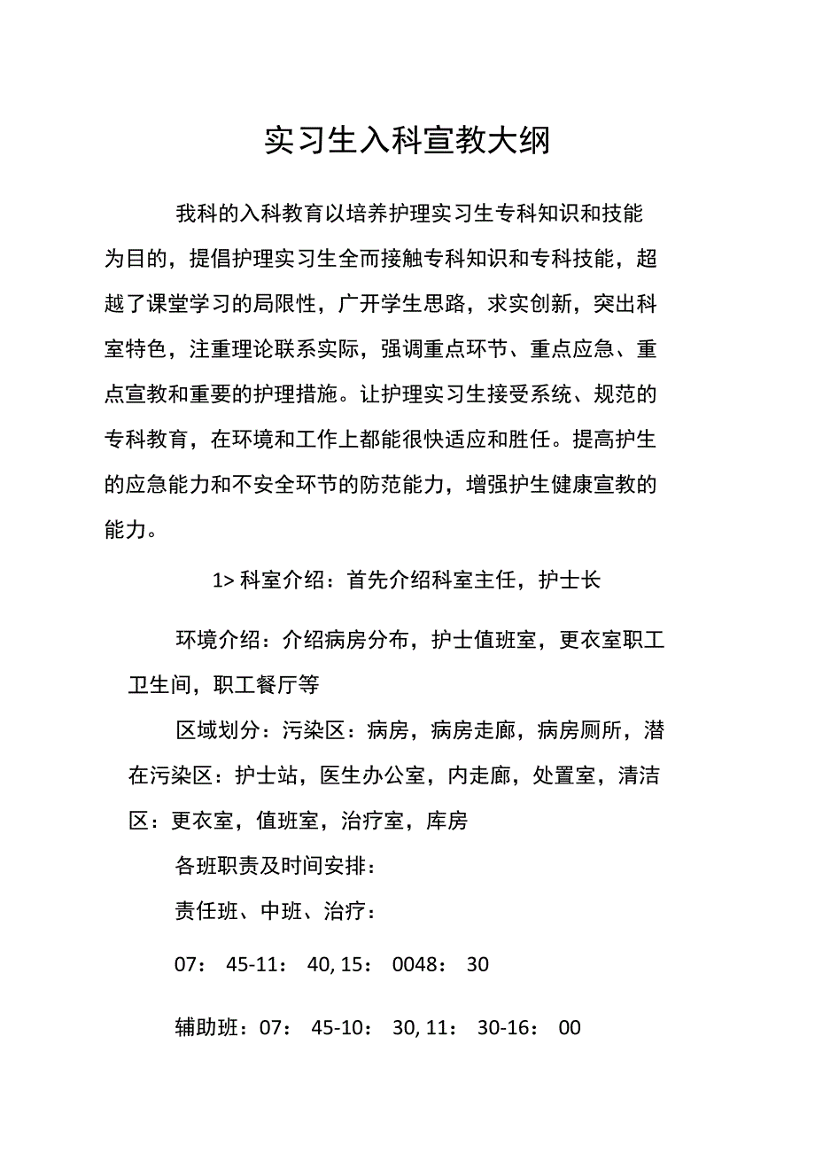 护理实习生入科宣教_第1页