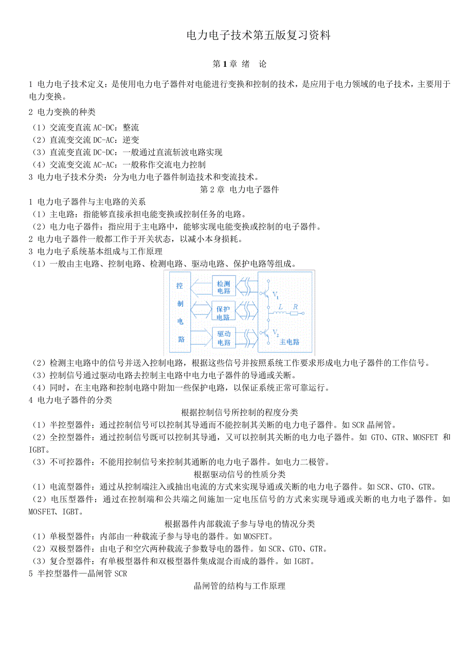 《电力电子技术》复习资料_第1页