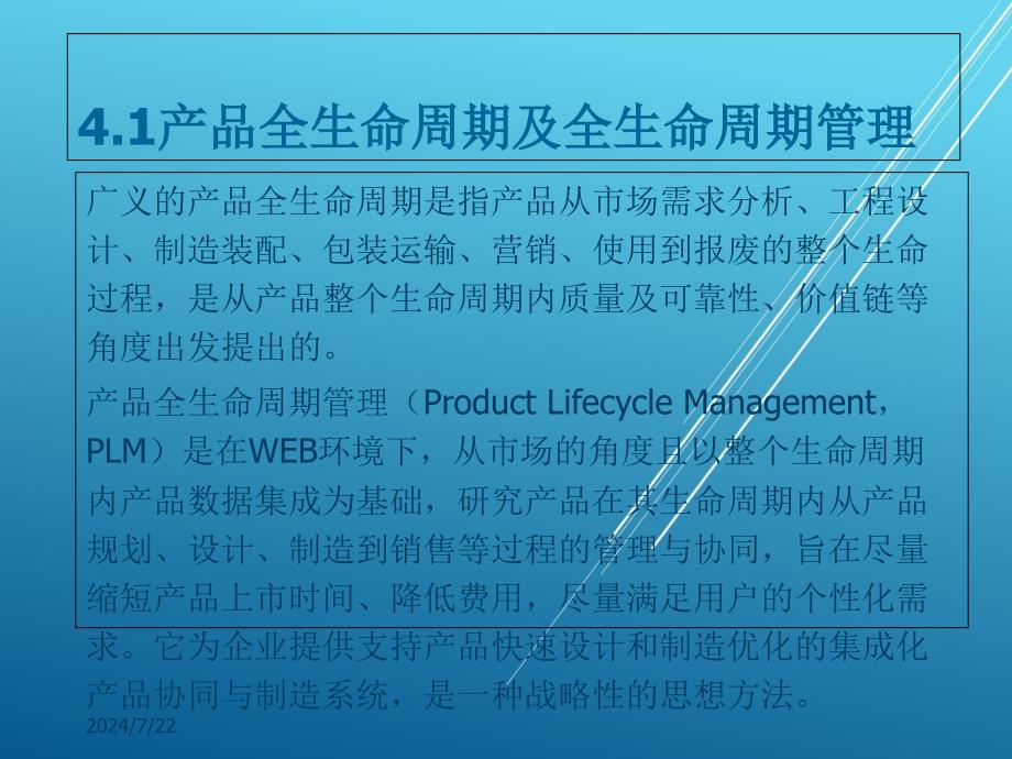 工业产品第四章-工业产品的全生命周期管理课件_第2页