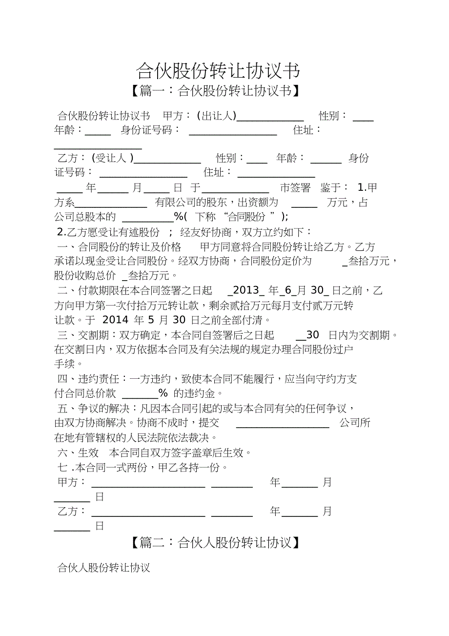 合伙股份转让协议书_第1页