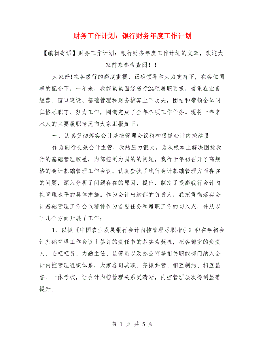 财务工作计划：银行财务年度工作计划_第1页