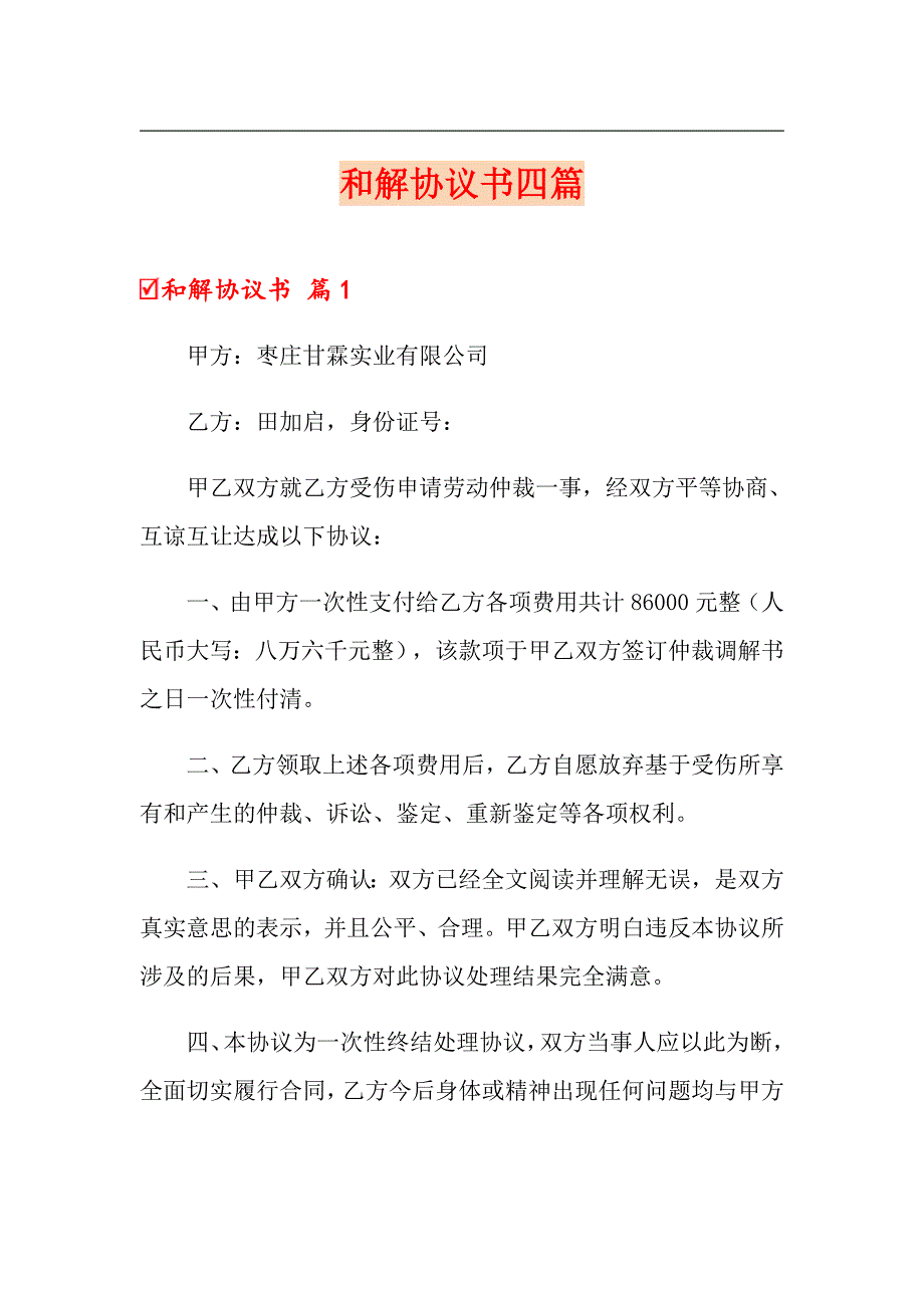 （实用模板）和解协议书四篇_第1页