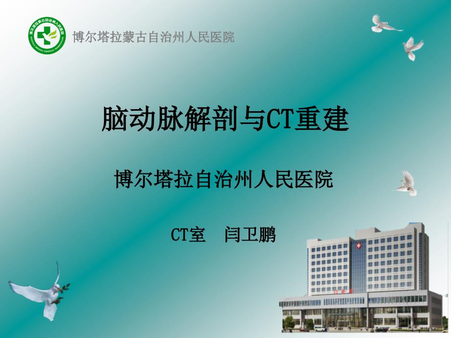 脑动脉解剖与CT重建D.ppt_第1页