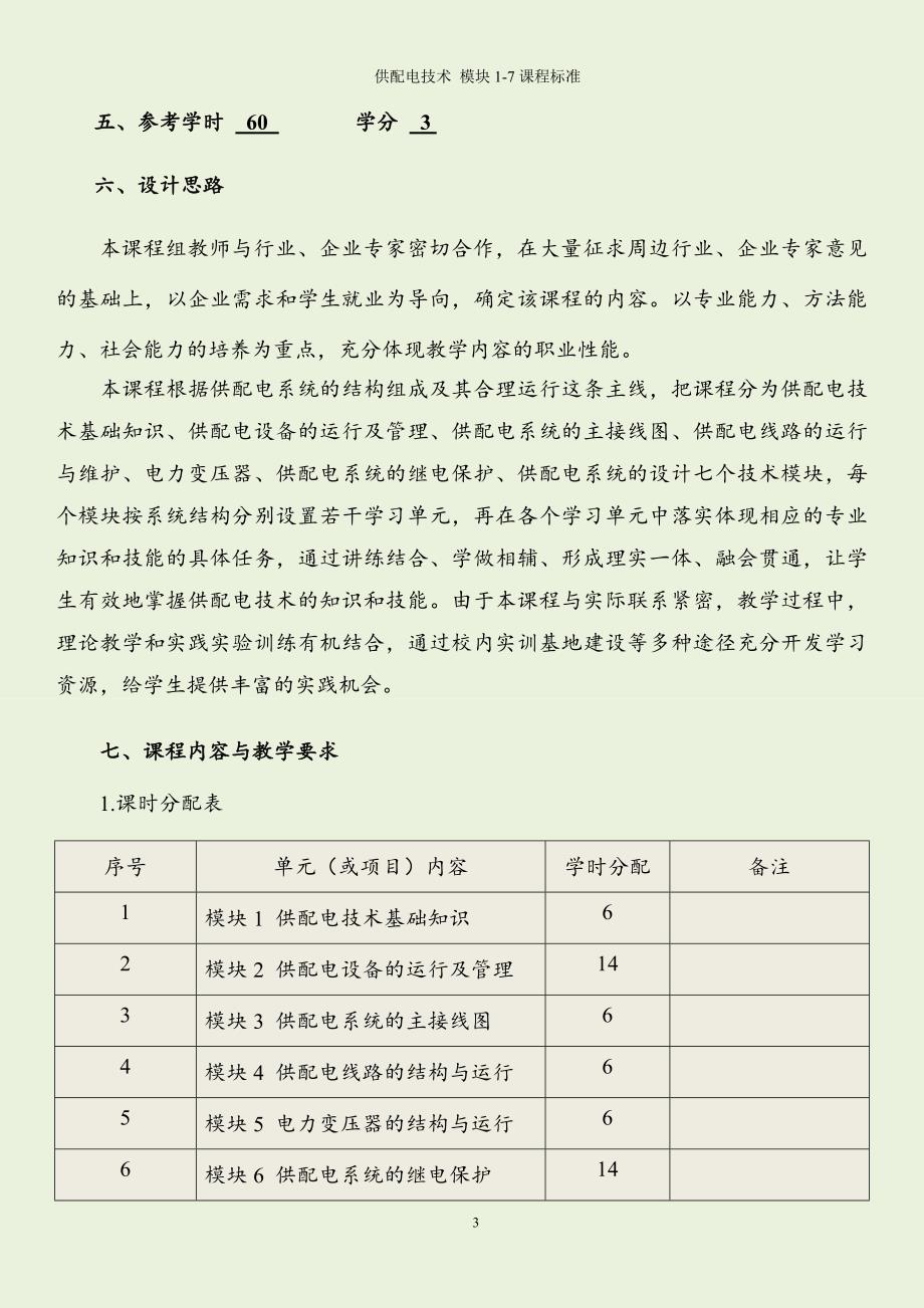 供配电技术 模块1-7课程标准_第4页