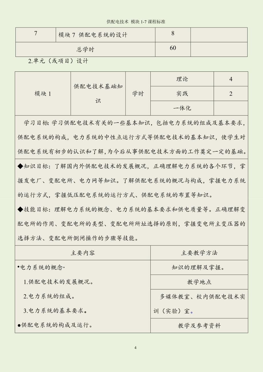 供配电技术 模块1-7课程标准_第5页