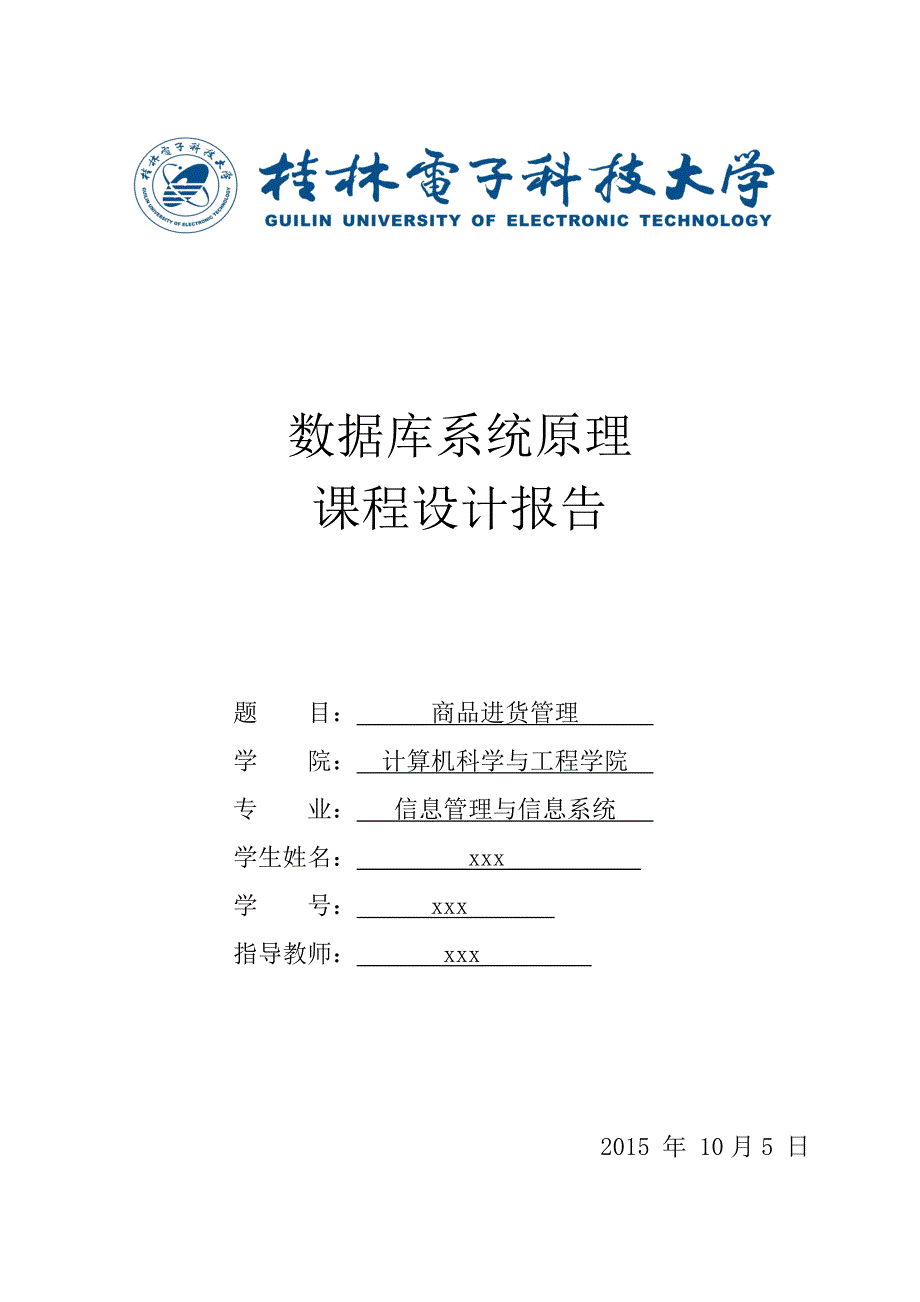 毕业论文商品进货管理系统课设论文.doc_第1页