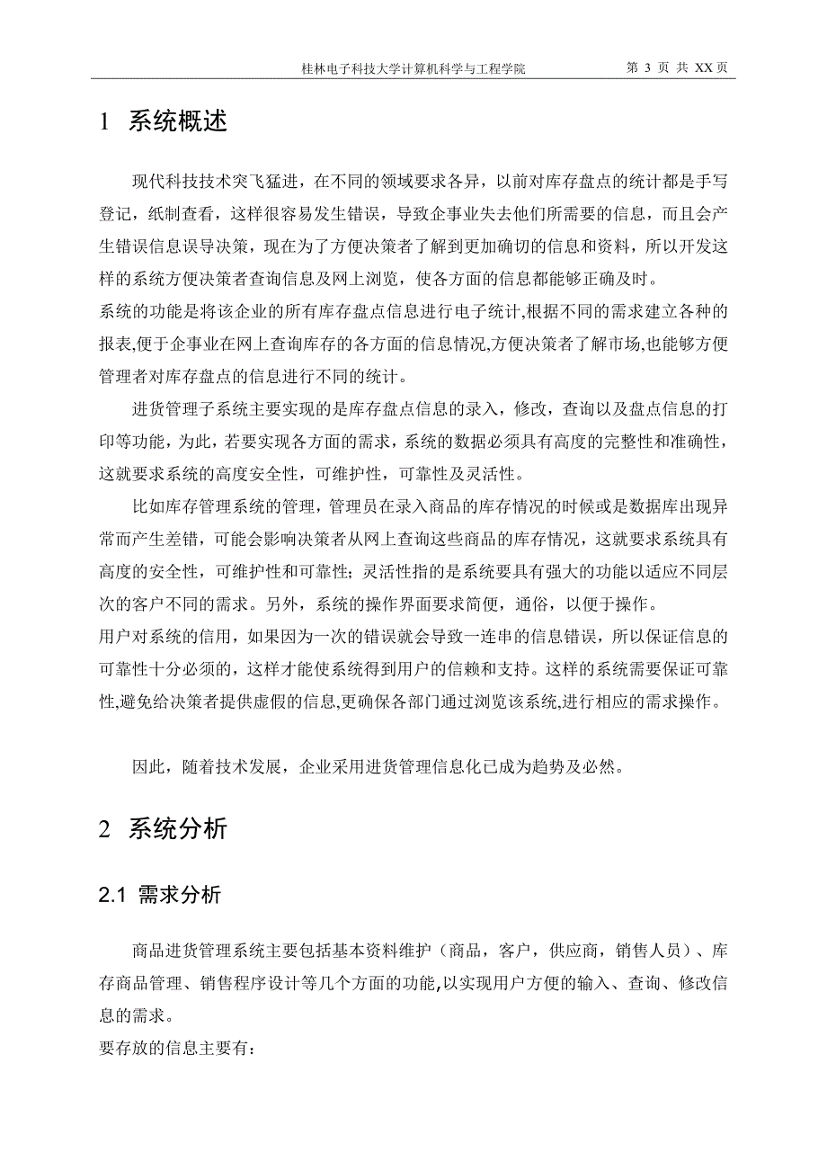 毕业论文商品进货管理系统课设论文.doc_第4页