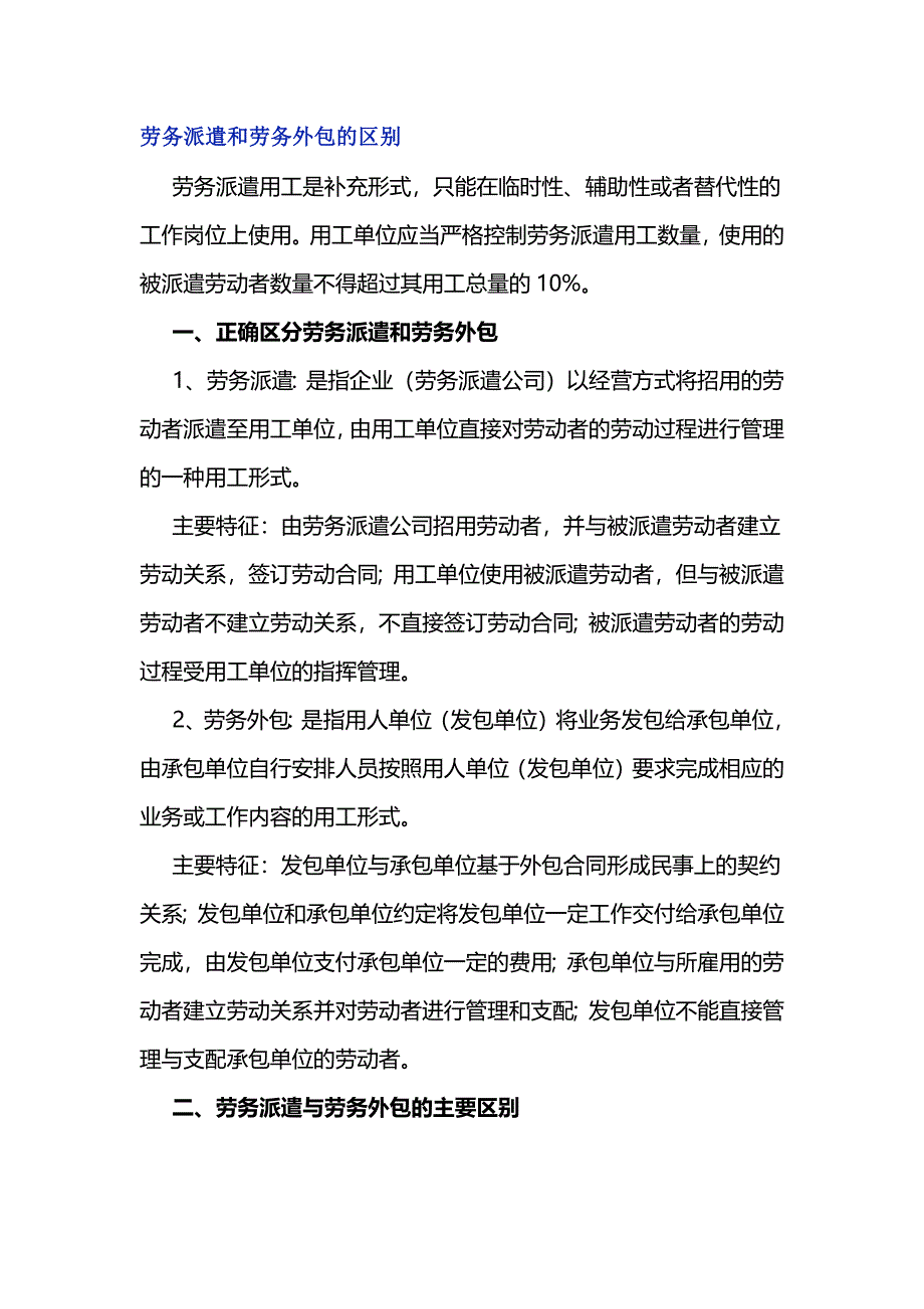 劳务派遣和劳务外包的区别_第1页