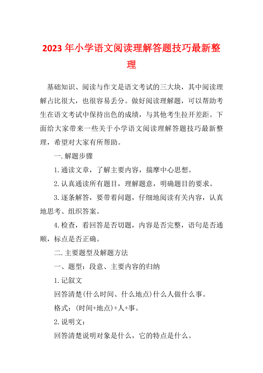 2023年小学语文阅读理解答题技巧最新整理_第1页