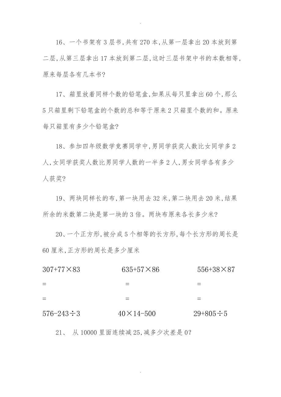 小学三年级数学脱式计算题汇总_第4页