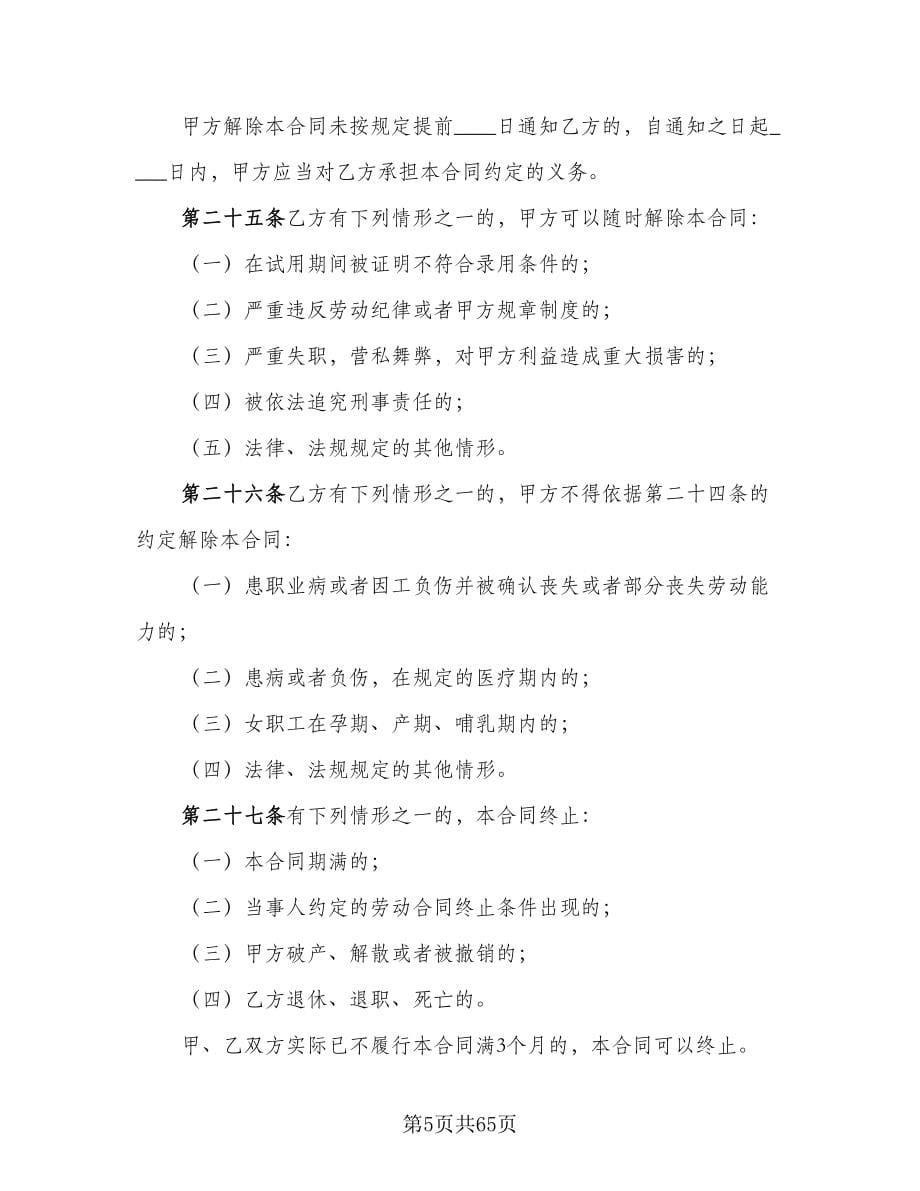 上海市劳动合同常用版（9篇）_第5页