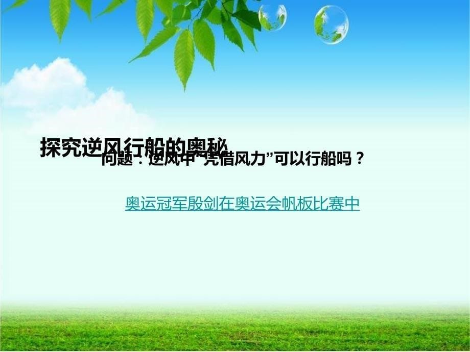 探究逆风行船的奥秘课后分析_第5页