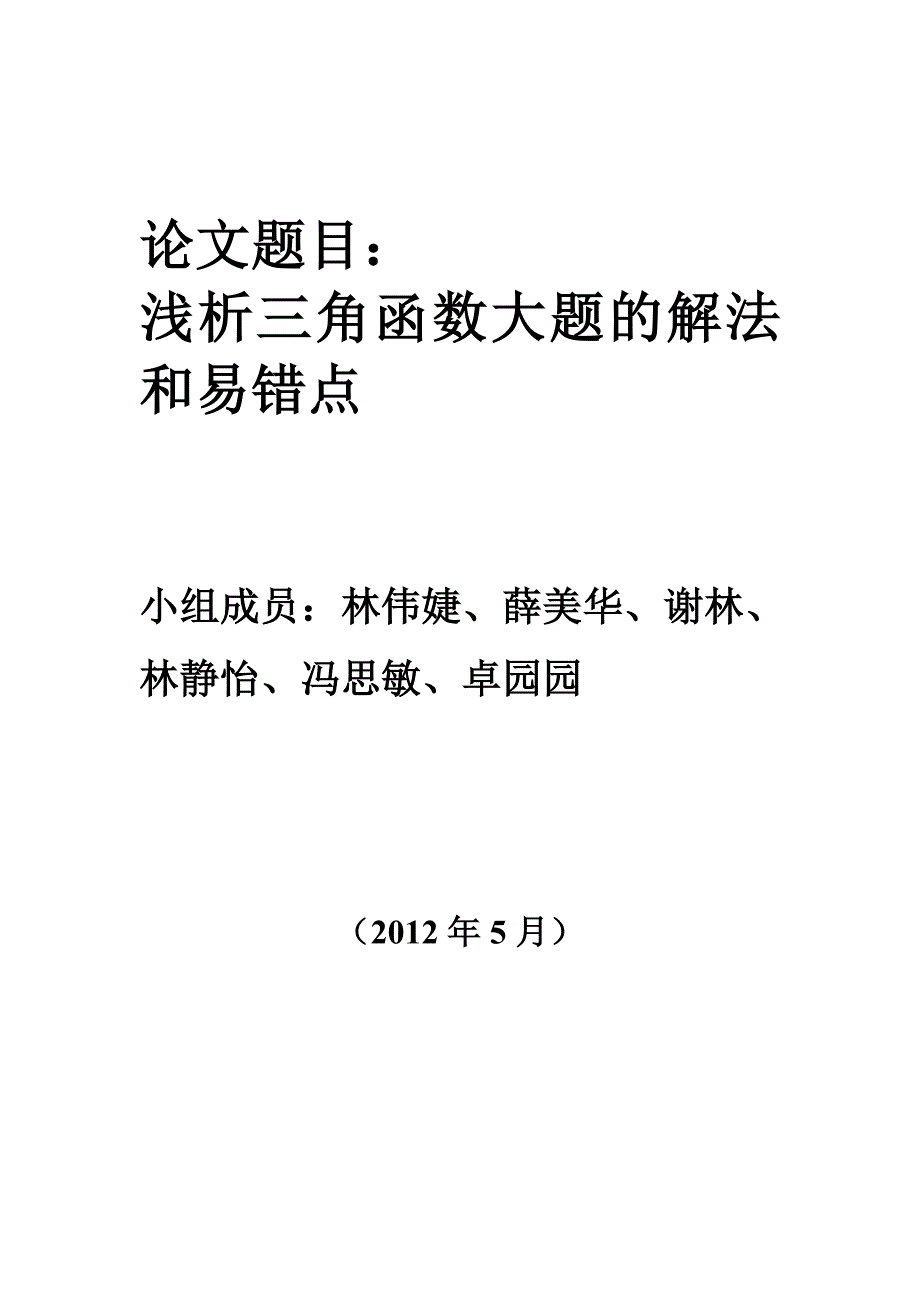 最新高中理科数学解题方法34.1三角函数优秀名师资料_第1页
