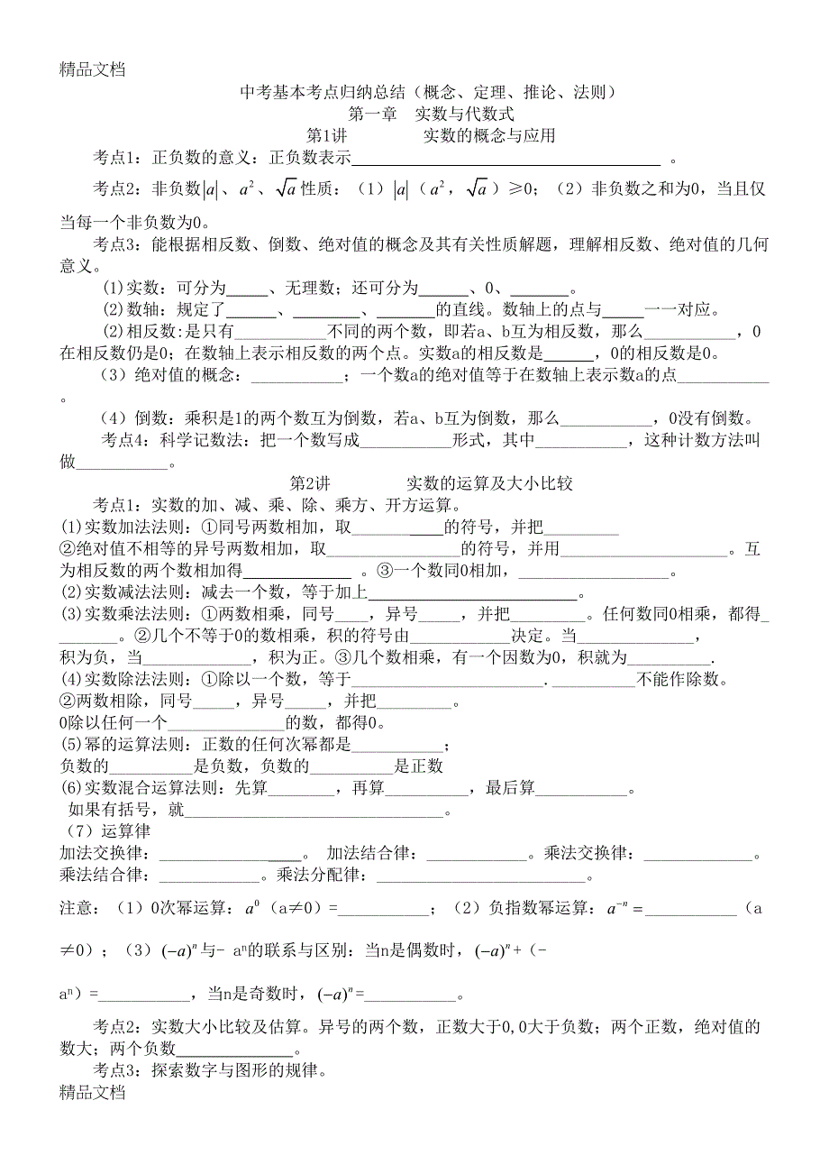 最新人教版中考数学核心考点归纳梳理总结(DOC 17页)_第1页