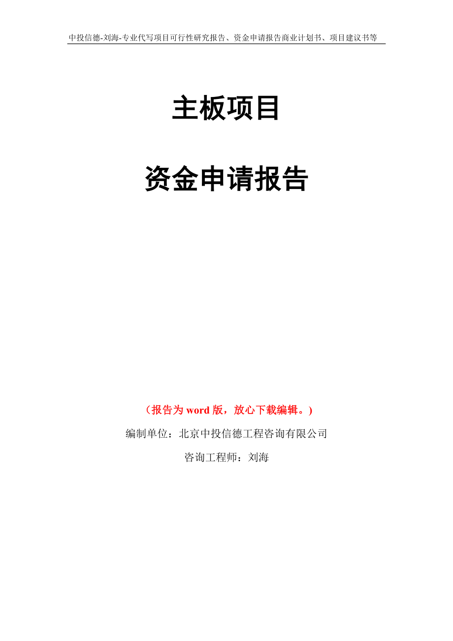 主板项目资金申请报告写作模板代写_第1页