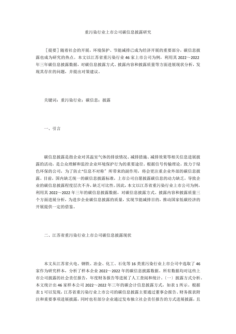 重污染行业上市公司碳信息披露研究_第1页