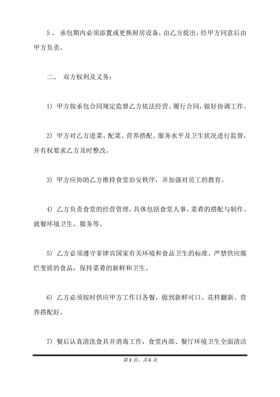 通用版本食堂承包协议书范本.doc_第3页