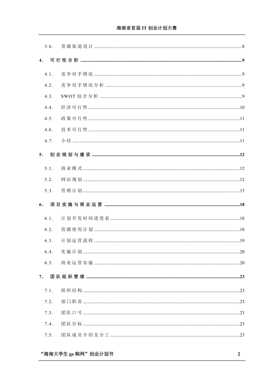 最新海南大学go购网创业计划书58_第3页