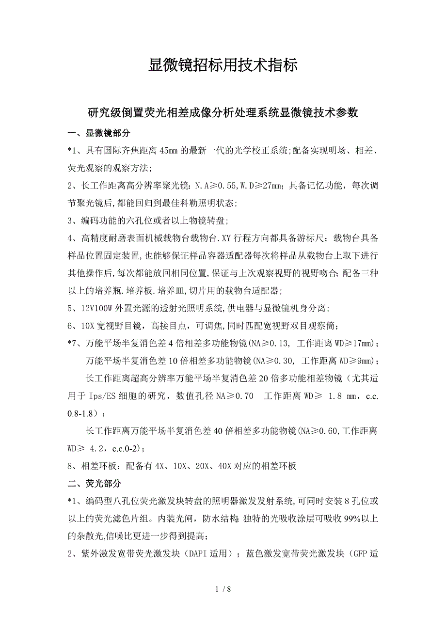 显微镜招标用技术指标_第1页