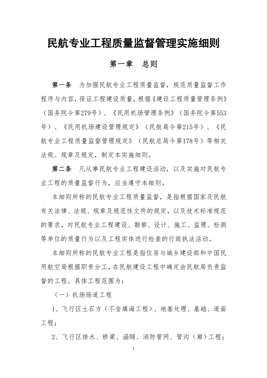 0民航业工程质量监督实施细则终稿912修订.doc_第1页