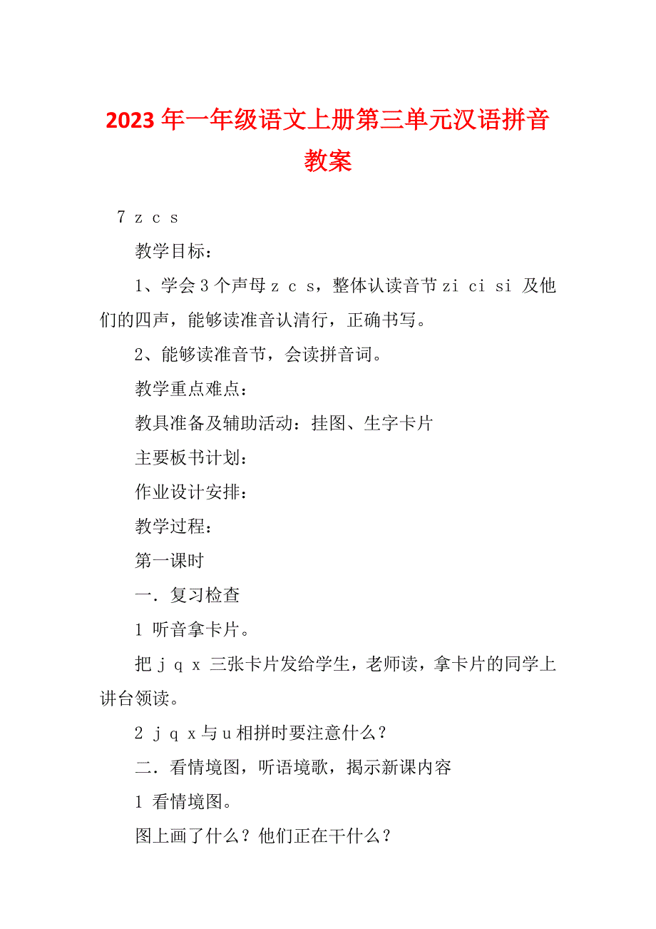 2023年一年级语文上册第三单元汉语拼音教案_第1页