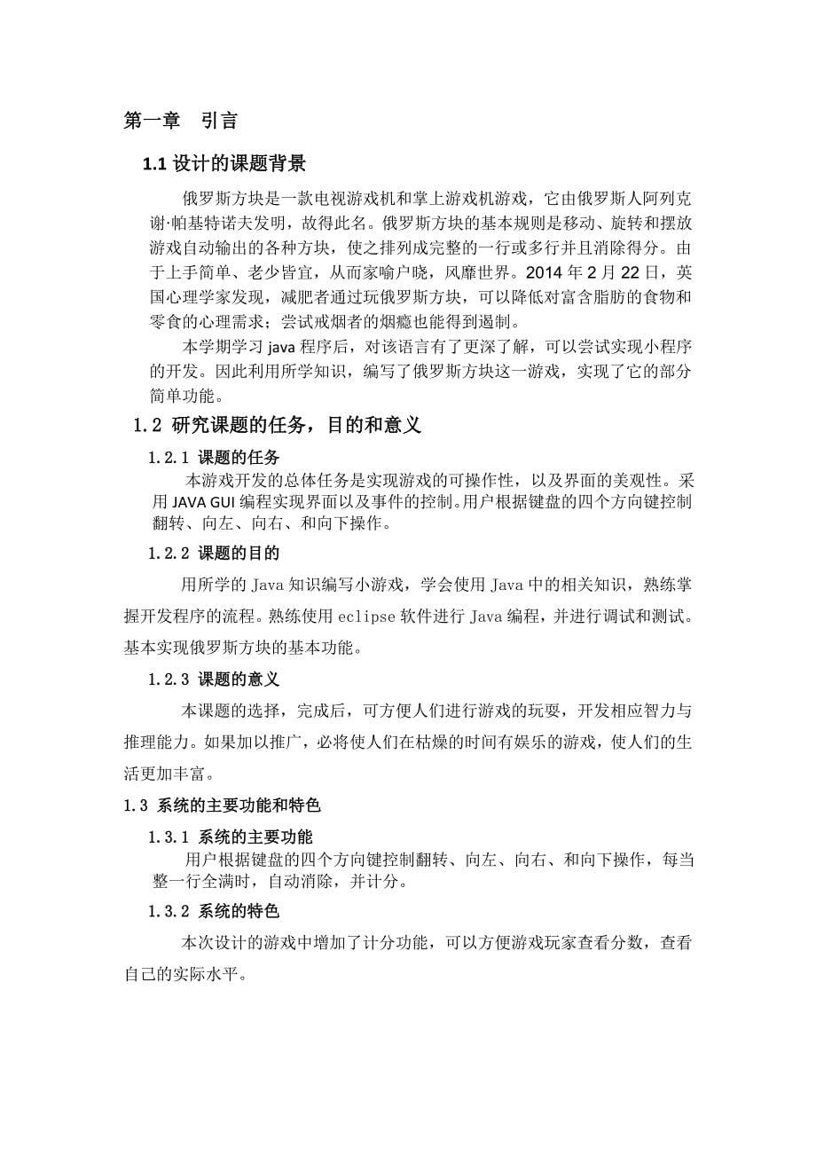 基于Java语言的俄罗斯方块游戏课程设计_第5页