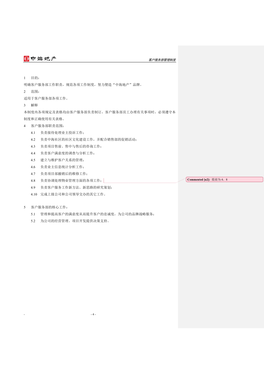 某房地产开发有限公司客户服务部管理制度_第4页