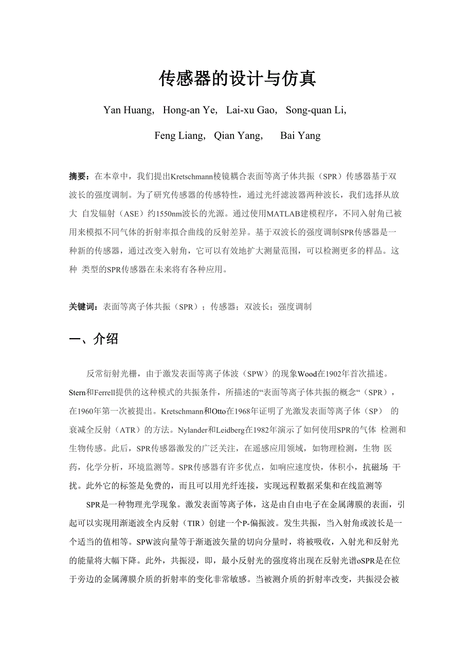 双波长强度调制的表面等离子体共振传感器的设计与仿真_第1页