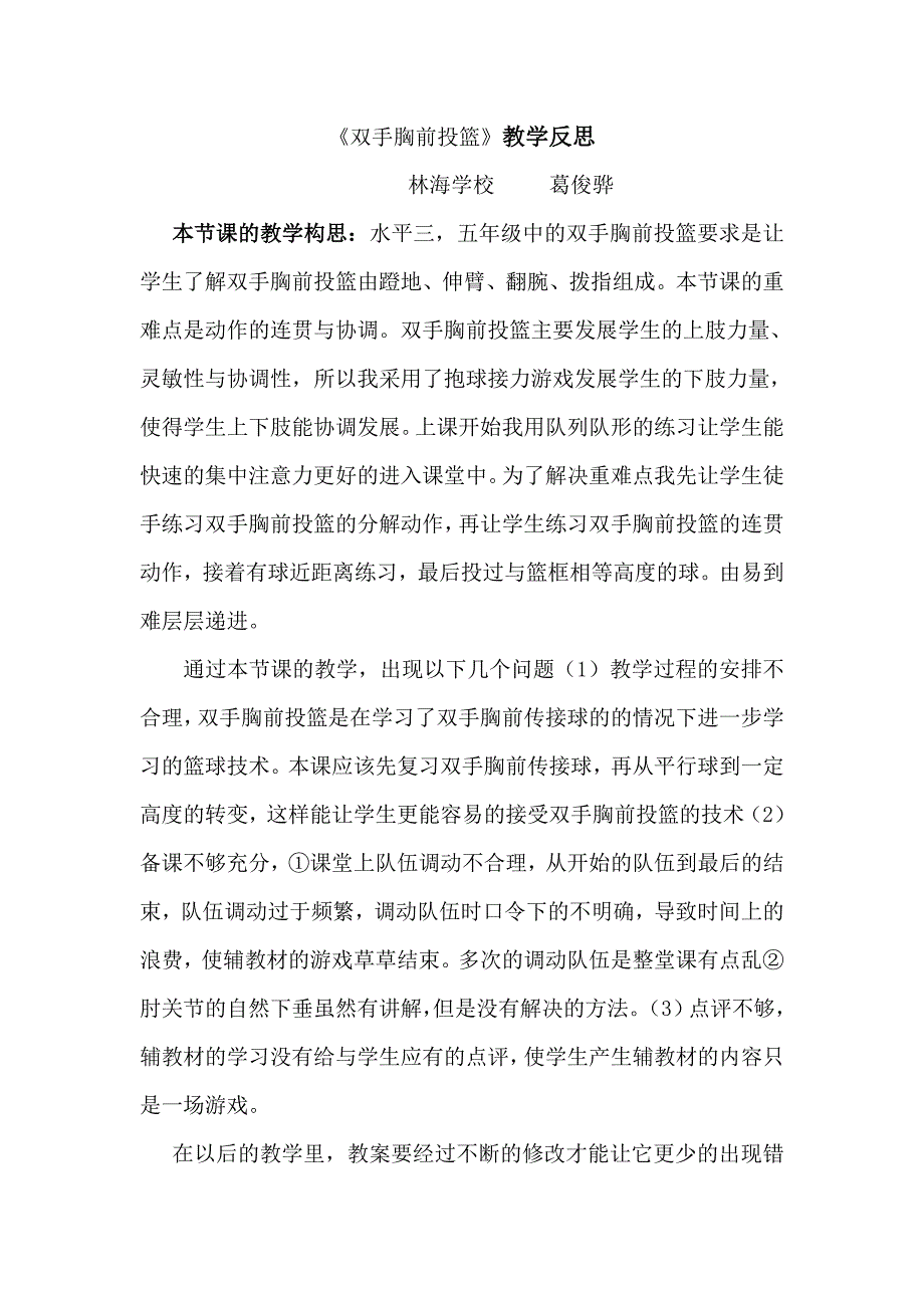 葛俊骅双手胸前投篮_第4页