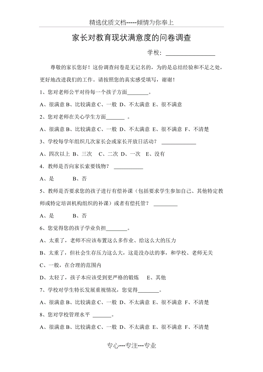 家长对教育现状满意度的问卷调查_第1页