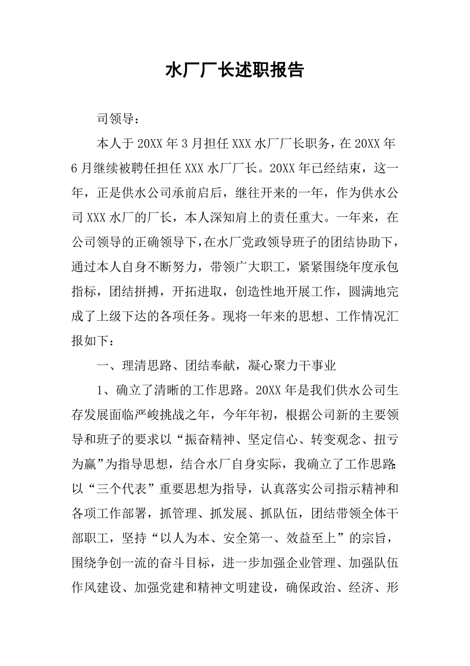 水厂厂长述职报告_第1页