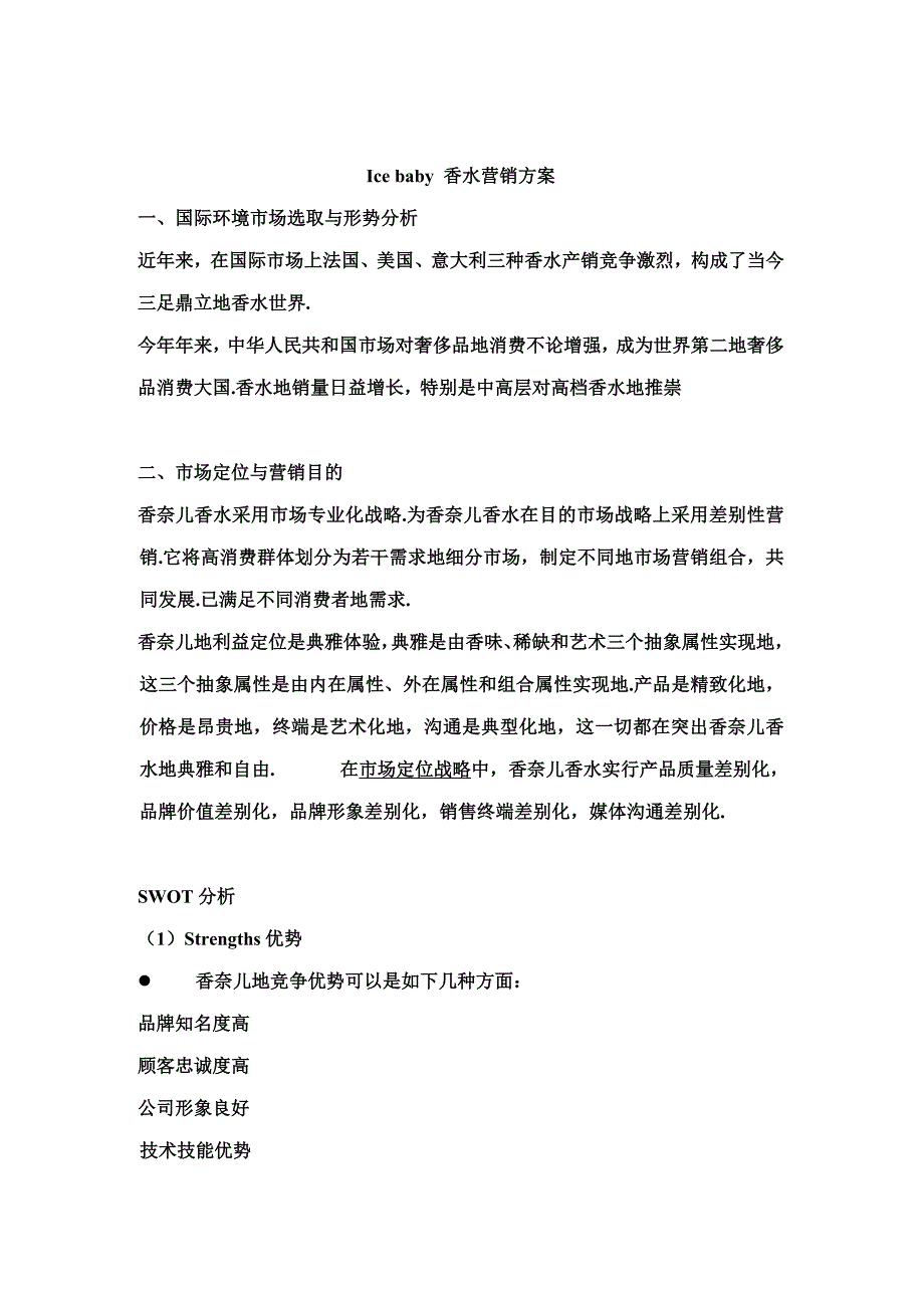 香水营销策划方案样本.doc_第2页