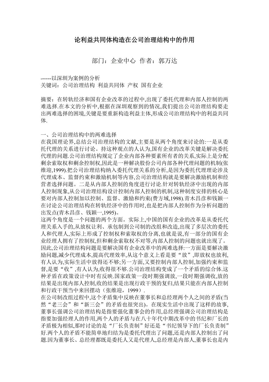 论利益共同体构造在公司治理结构中的作用1_第1页