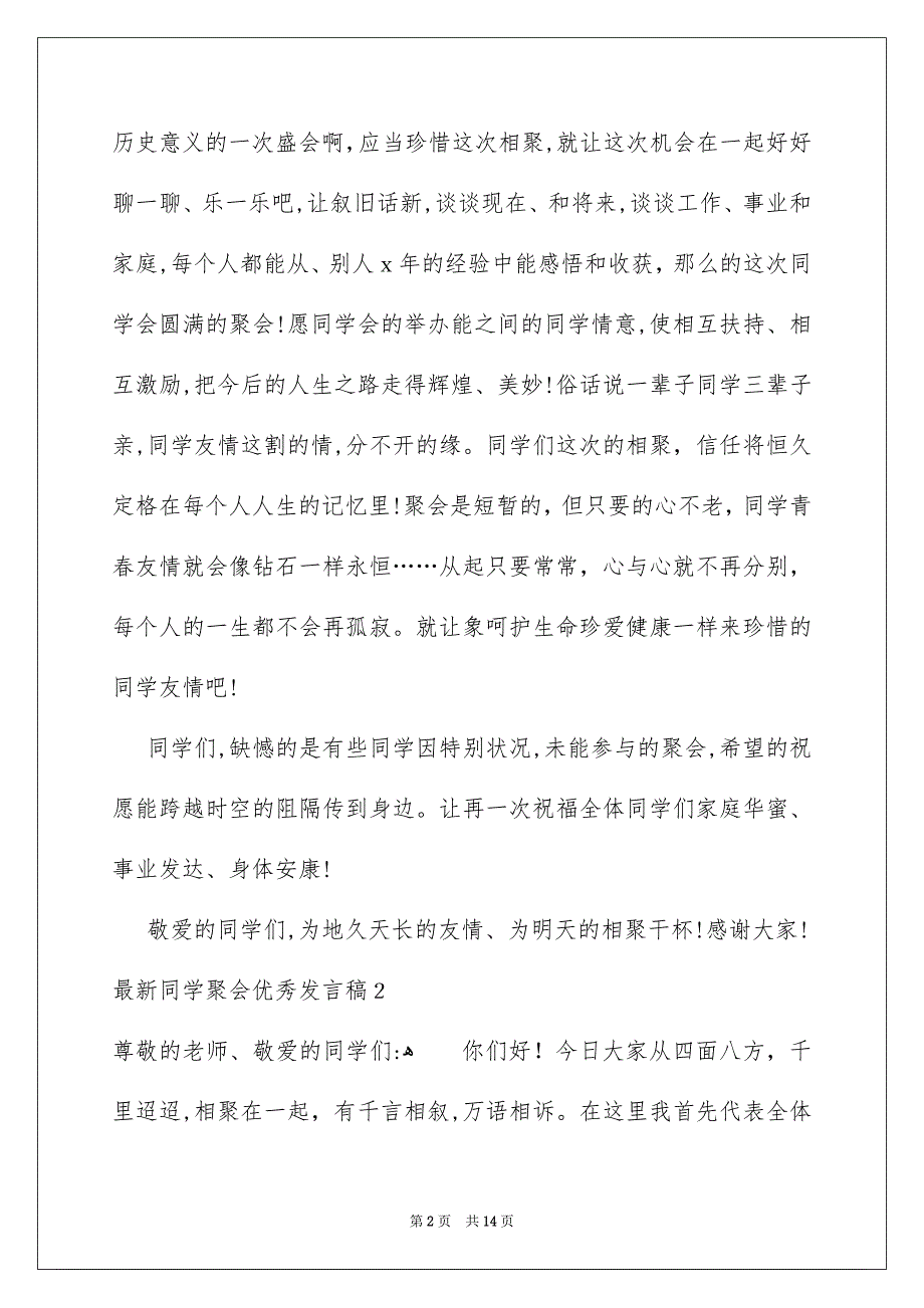 最新同学聚会优秀发言稿_第2页