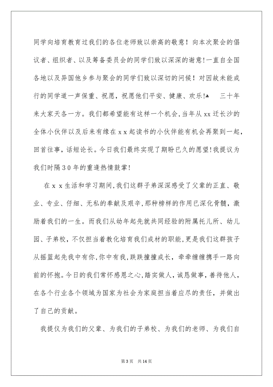 最新同学聚会优秀发言稿_第3页