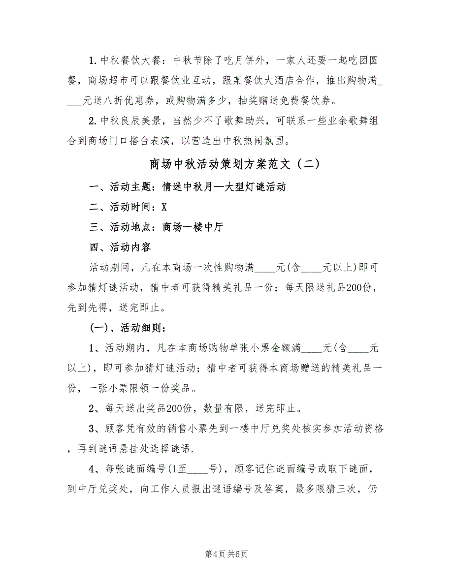 商场中秋活动策划方案范文（2篇）_第4页