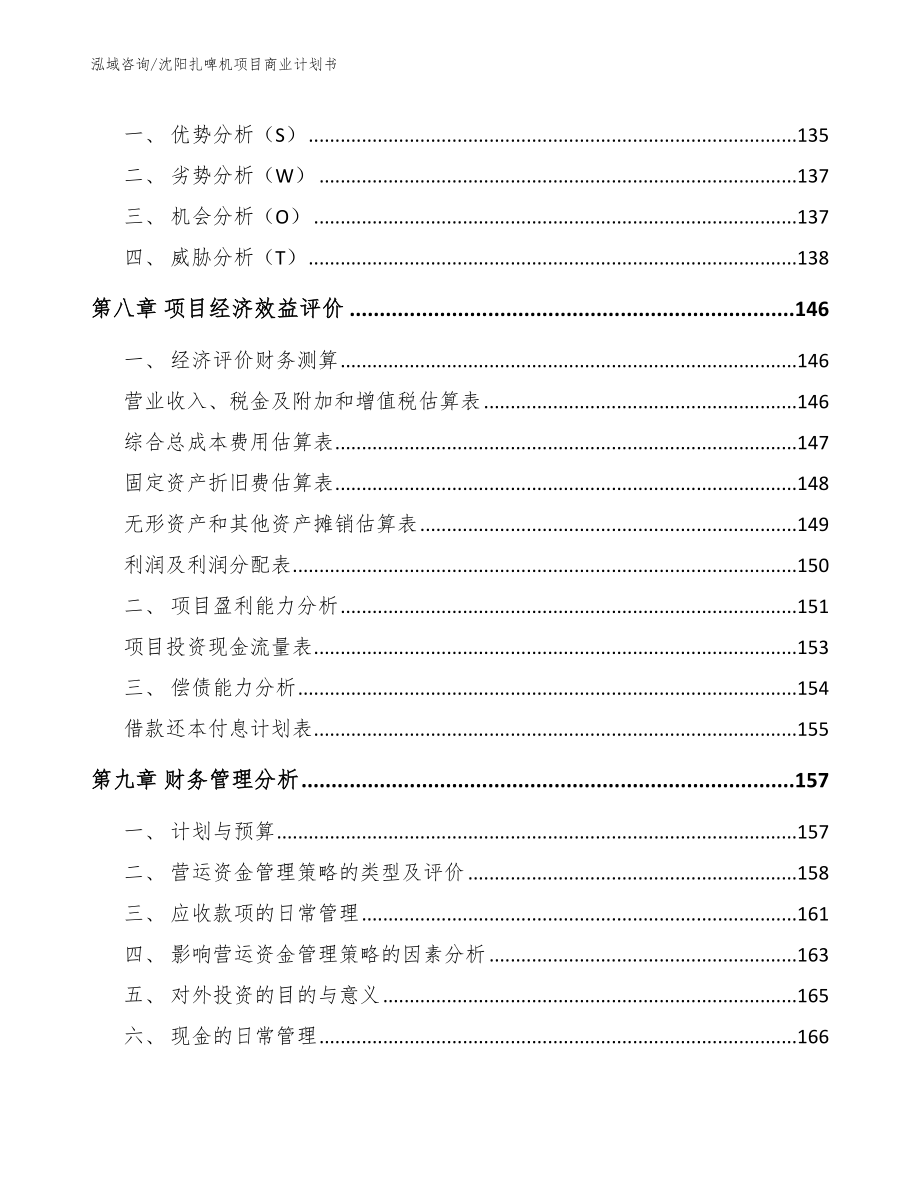 沈阳扎啤机项目商业计划书【范文参考】_第3页