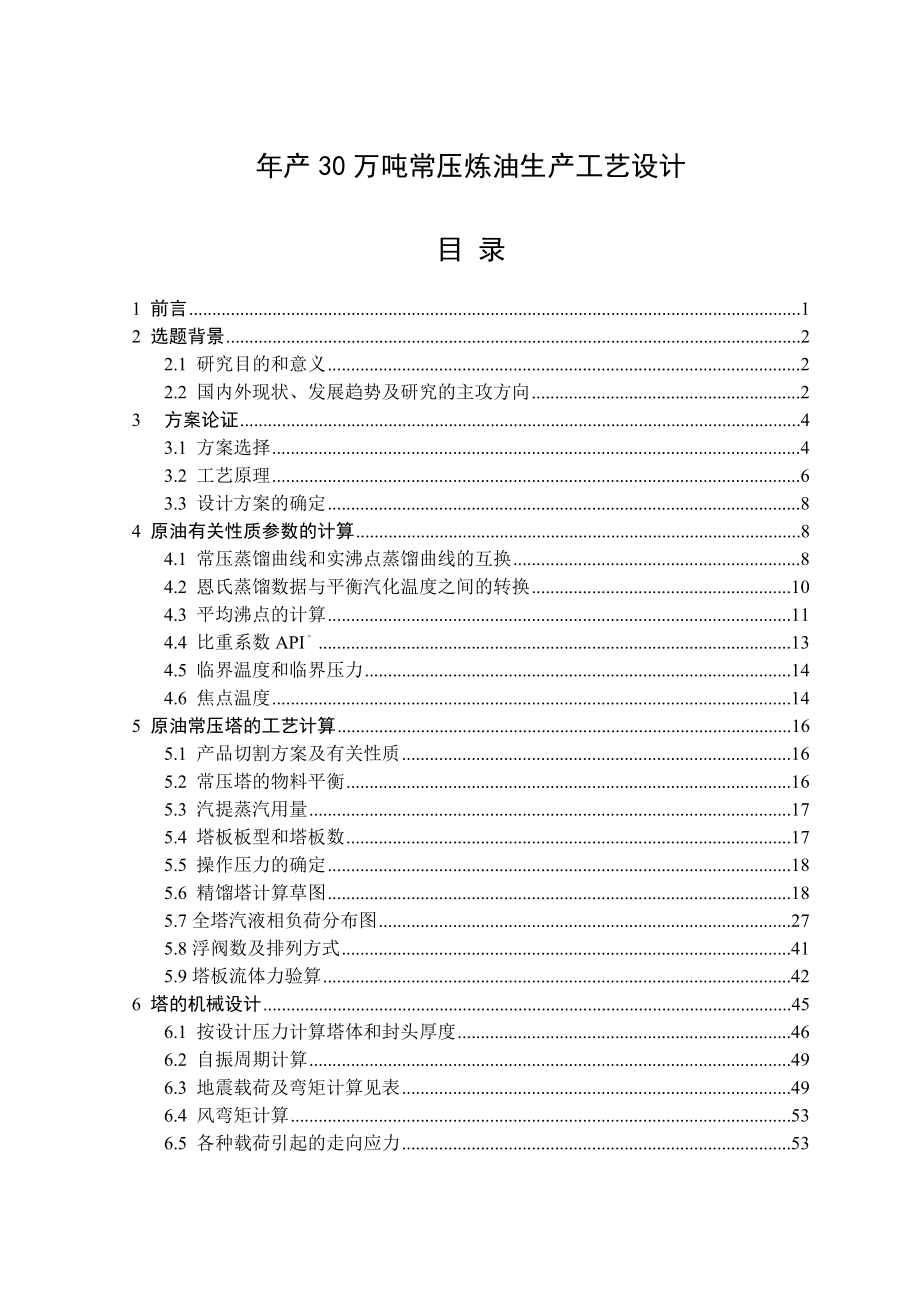 本科毕业设计--年产30万吨常压炼油生产工艺设计.doc_第1页