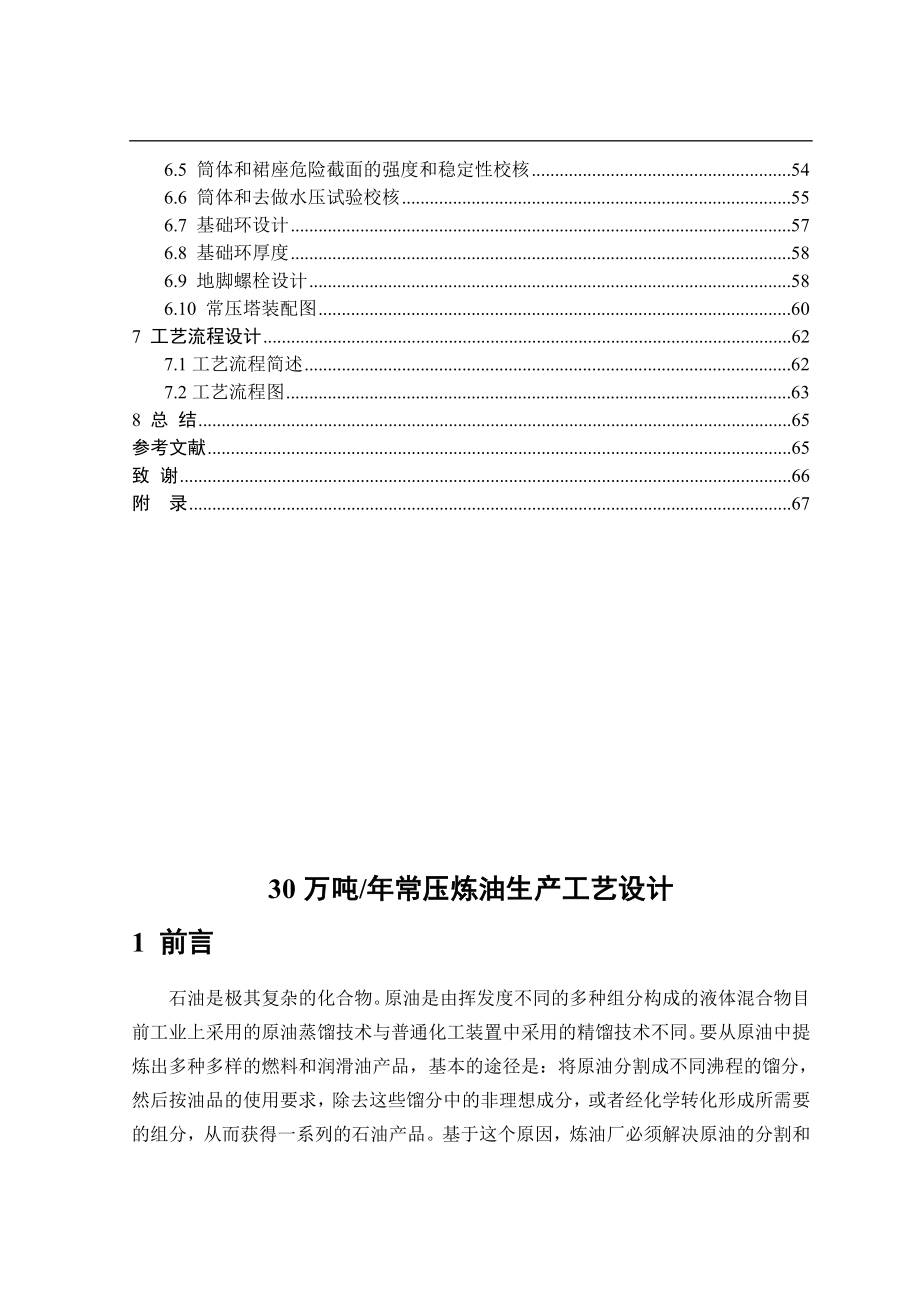 本科毕业设计--年产30万吨常压炼油生产工艺设计.doc_第2页