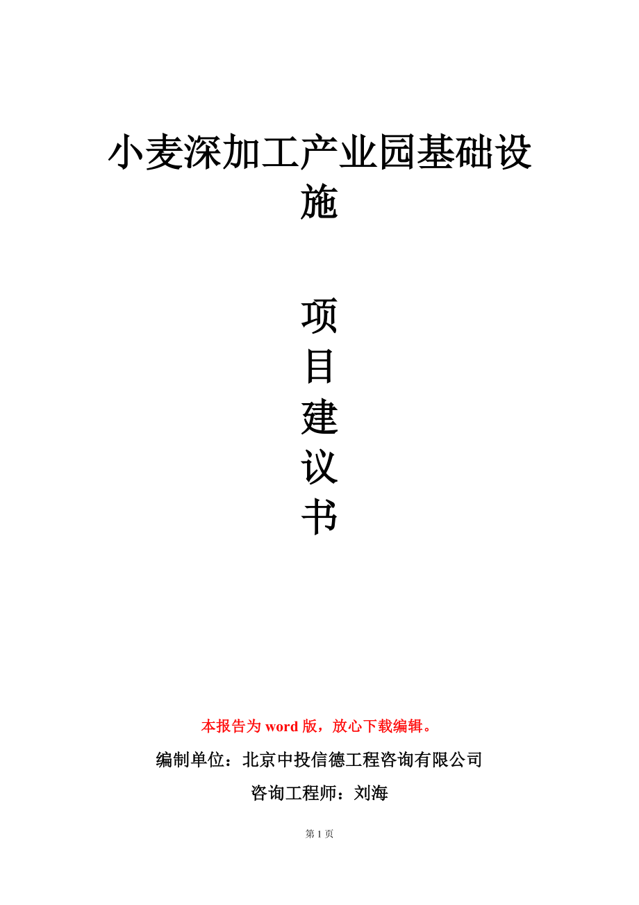 小麦深加工产业园基础设施项目建议书写作模板立项审批_第1页