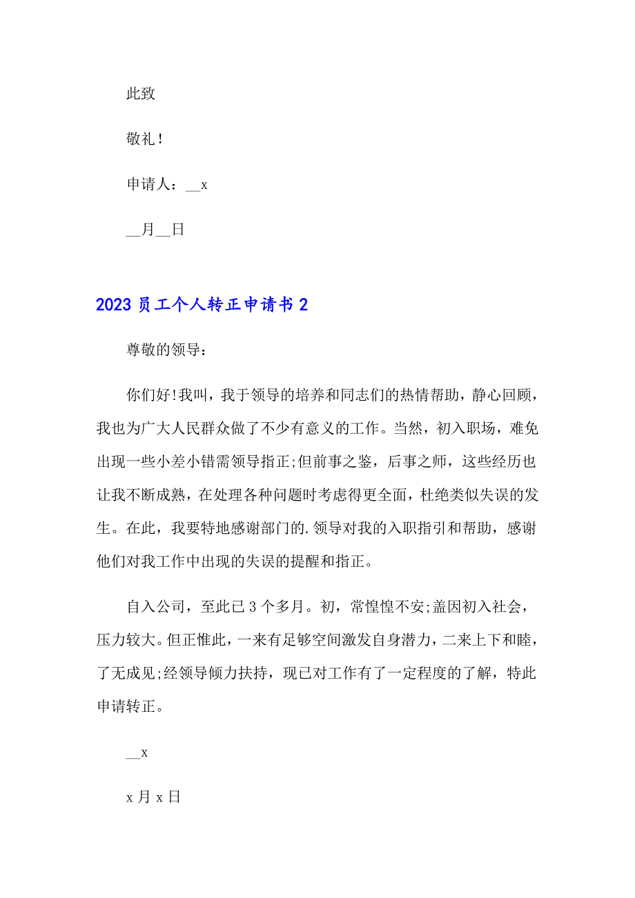 （多篇）2023员工个人转正申请书_第2页